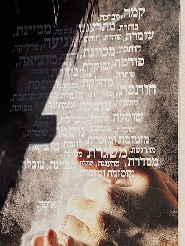 לשה – אפייה במדבר