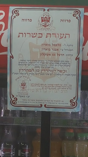 פלאפל בוארון - מאז 1966 (אשקלון)