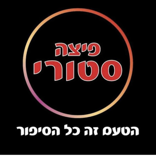 פיצה סטורי רמלה - הסעדה