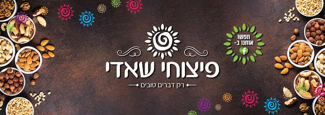 Opinii despre פיצוחי שאדי בע"מ în תל אביב-יפו - הסעדה