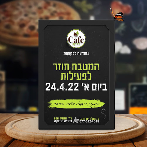 פיצריית קפה בירוקה - הסעדה