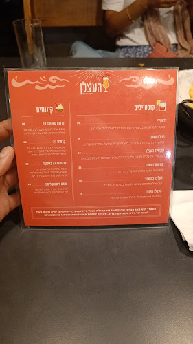 העצלן - פאב חברתי בבית שמש - הסעדה