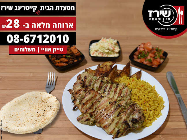 קייטרינג שירז אילת - אילת