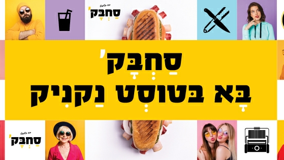 סחבק טוסט נקניק