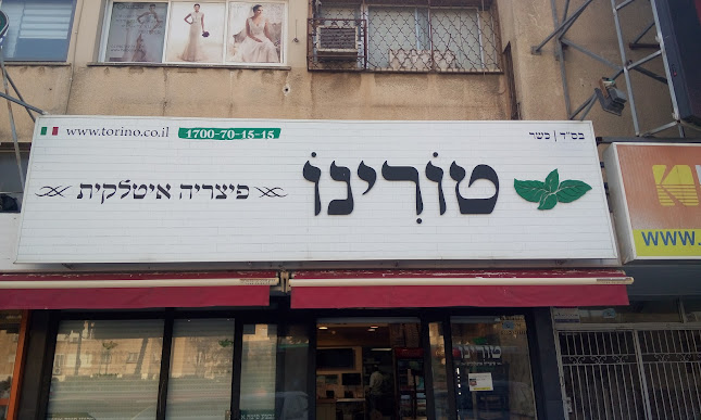 פיצה טורינו - צומת צבר - קריית ביאליק