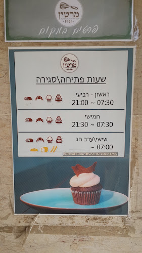 קונדיטוריה מרטין - באר שבע