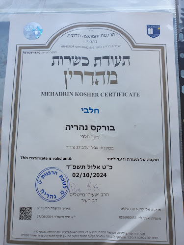 Comentarii opinii despre בורקס נהריה