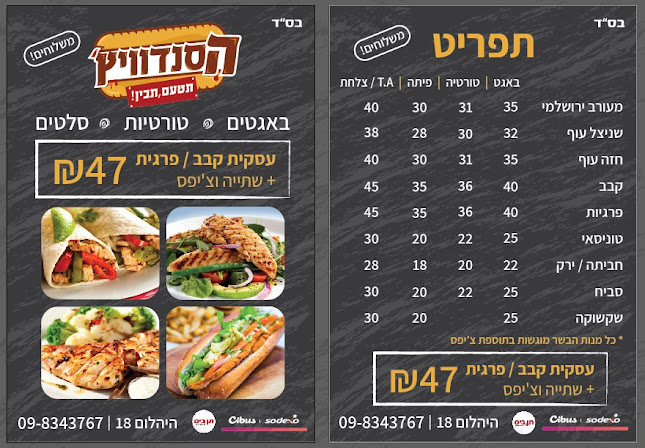 סנדויץ מכל הלב - נתניה