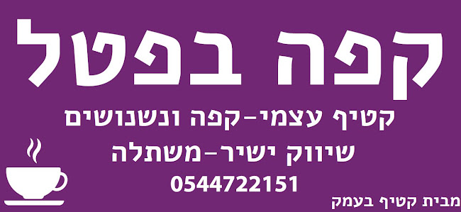 Opinii despre קפה בפטל - עגלת קפה וגלידה במרכז în ביתן אהרון - הסעדה