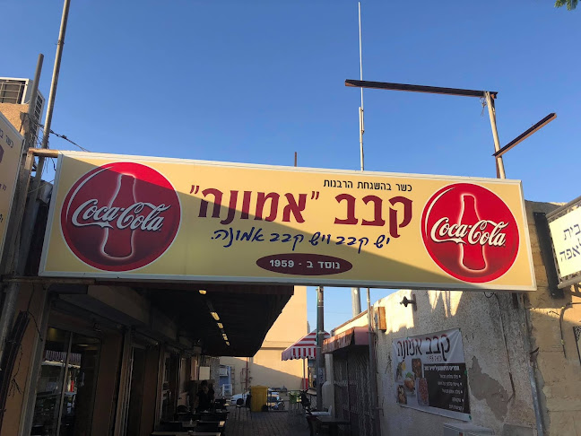 קבב אמונה - באר שבע