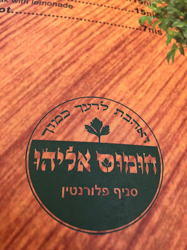 Comentarii opinii despre חומוס אליהו פלורנטין