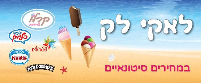גלידות פלדמן- לאקי לק
