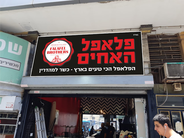 Comentarii opinii despre פלאפל האחים