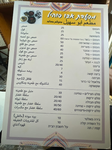 מסעדת אבו סוהיל - עכו