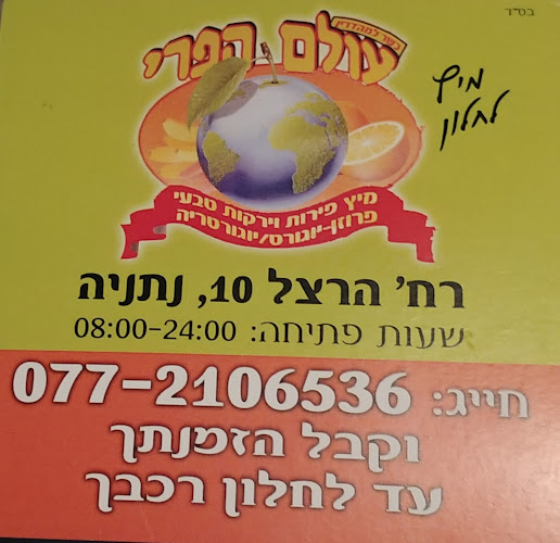 עולם הפרי - נתניה