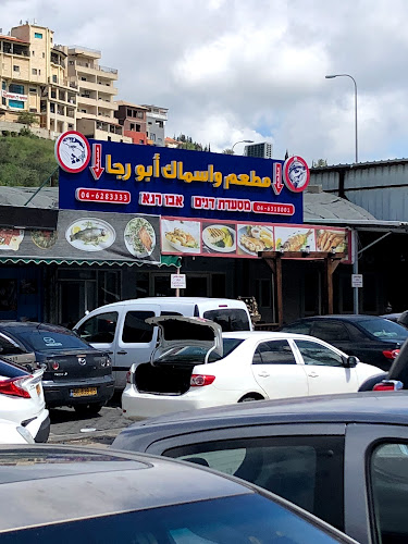 مطعم ومسمكة ابو رجا - הסעדה