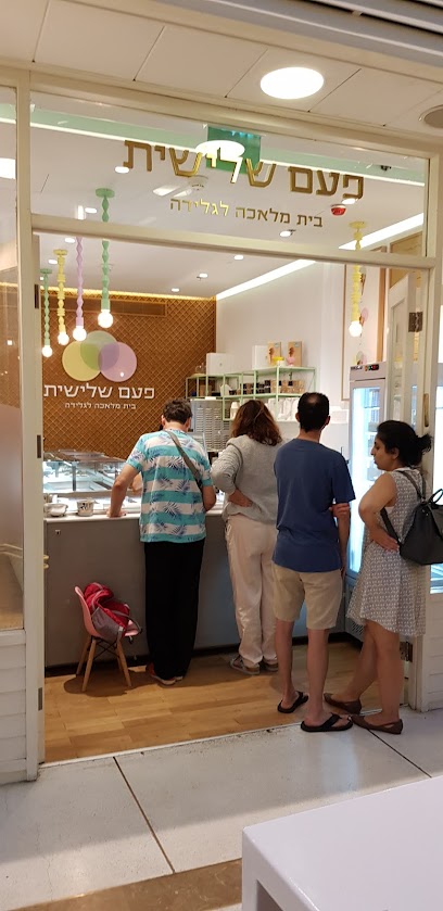 פעם שלישית גלידה