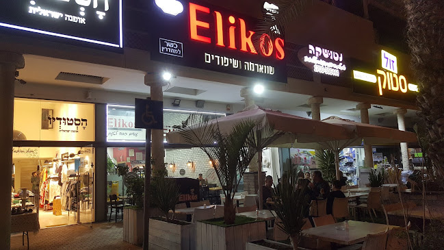 אליקוס שווארמה וגריל ישראלי