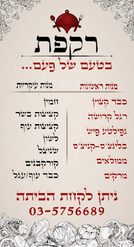 מסעדת רקפת - הסעדה