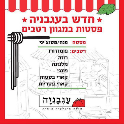 פיצה עגבניה , Pizza Agvania - תל אביב-יפו