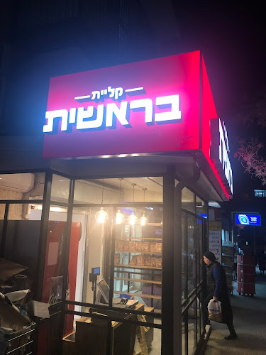 קליית בראשית