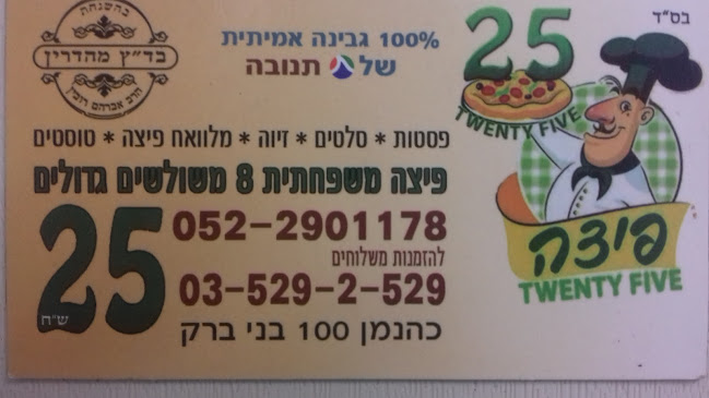 פיצה טוונטי פייב - בני ברק