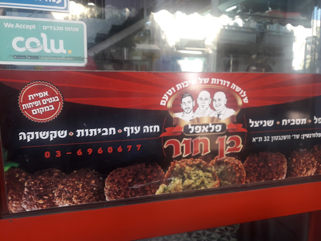 Comentarii opinii despre פלאפל בן חור