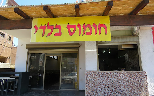 Opinii despre חומוס בלדי în טירה - הסעדה