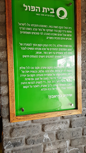 בית הפול והשווארמה - דימונה תחנה מרכזית | חומוס | פלאפל | סביח | שניצל | שווארמה | משלוחים - הסעדה