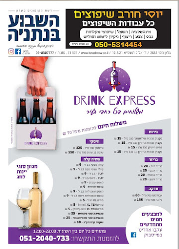 Comentarii opinii despre דרינק אקספרס נתניה