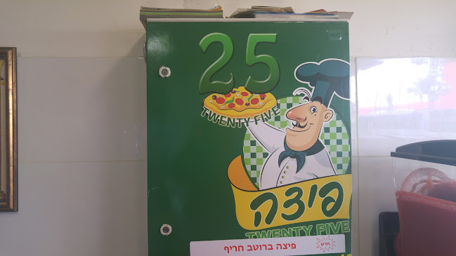 פיצה טוונטי פייב - הסעדה