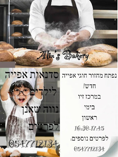 Opinii despre Alin's Bakery în חיפה - הסעדה