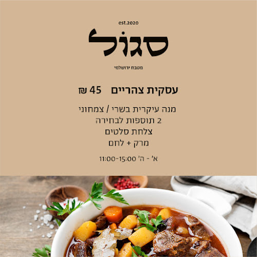 Opinii despre סגול מטבח ירושלמי în ירושלים - הסעדה