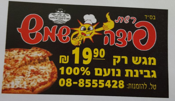 Opinii despre פיצה שמש באר שבע în באר שבע - הסעדה