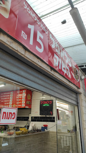 פלאפל השוק רמלה - רמלה
