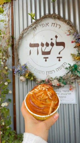 לשה – אפייה במדבר - הסעדה