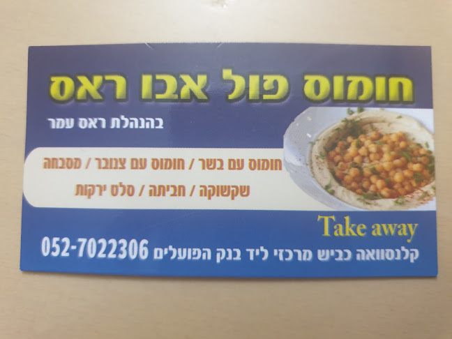 חומוס פול אבו ראס - קלנסווה