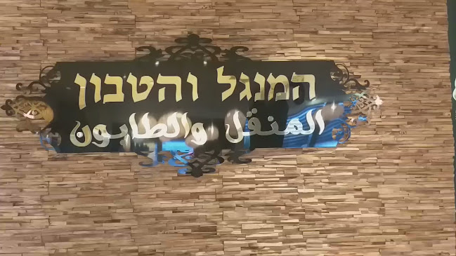 המנגל והטאבון - הסעדה