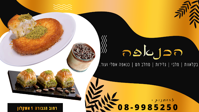 Comentarii opinii despre הכנאפה באשקלון