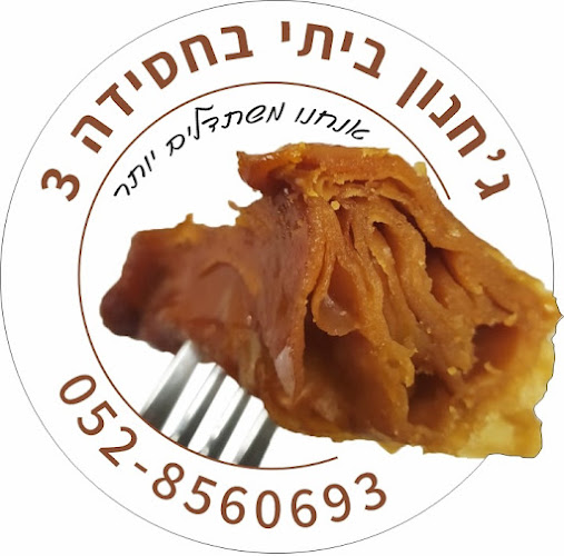 ג'חנון ביתי בחסידה - אילת