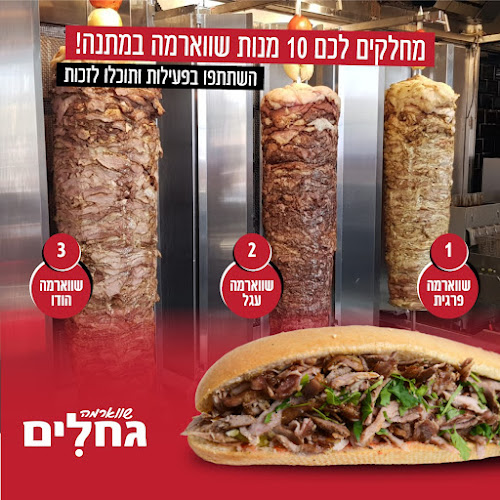 בגחלים - קרית גת