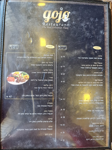 גוג'ו מסעדה אתיופית רחובות