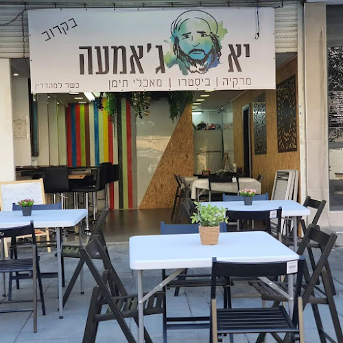 יהללו מבית יא ג'אמעה בשר לנדא חלק (תעודת כשרות - רבנות חיפה מהדרין) - חיפה