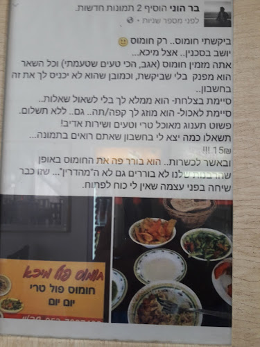 Comentarii opinii despre חומוס מיכא