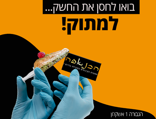 הכנאפה באשקלון - אשקלון