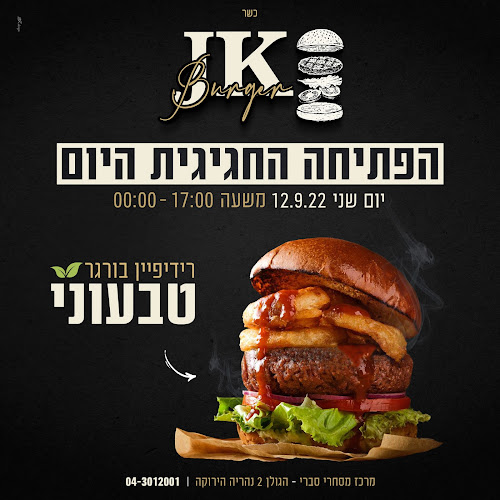 JK burger גיי קיי בורגר - נהריה - נהריה