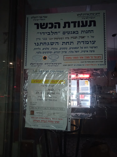 חלבידו בני ברק - הסעדה