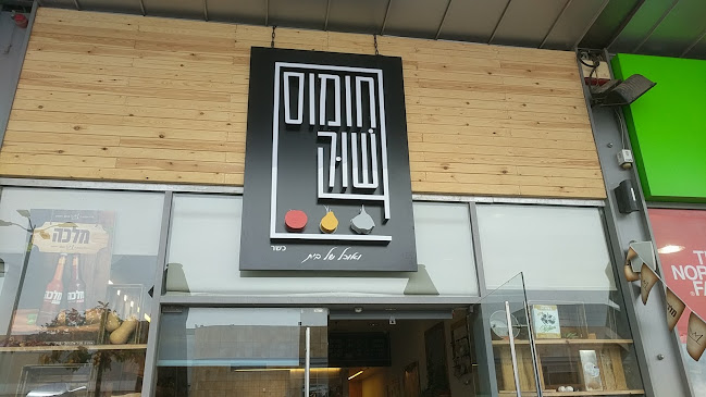 חומוס שוק כפר סבא