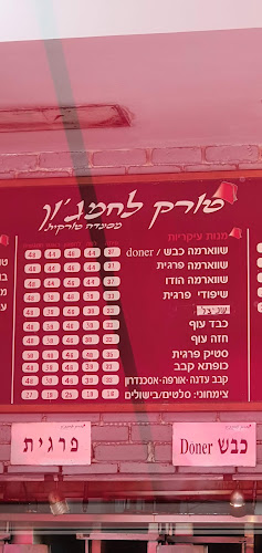 Comentarii opinii despre טורק לחמג'ון