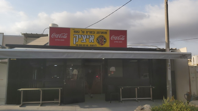 Comentarii opinii despre איציק שווארמה ובשרים על האש